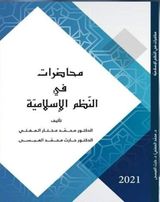 محاضرات في النظم الإسلامية