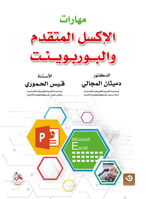 مهارات الإكسل المتقدم والبوربوينت