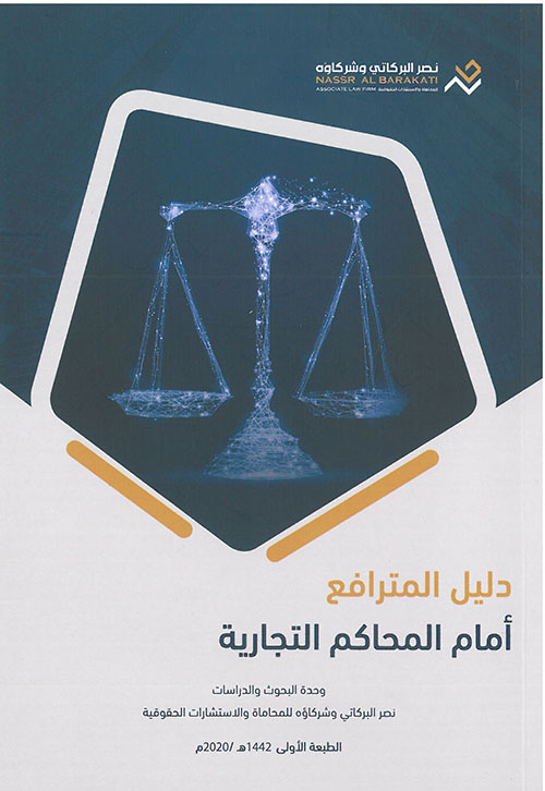 دليل المترافع أمام المحاكم التجارية