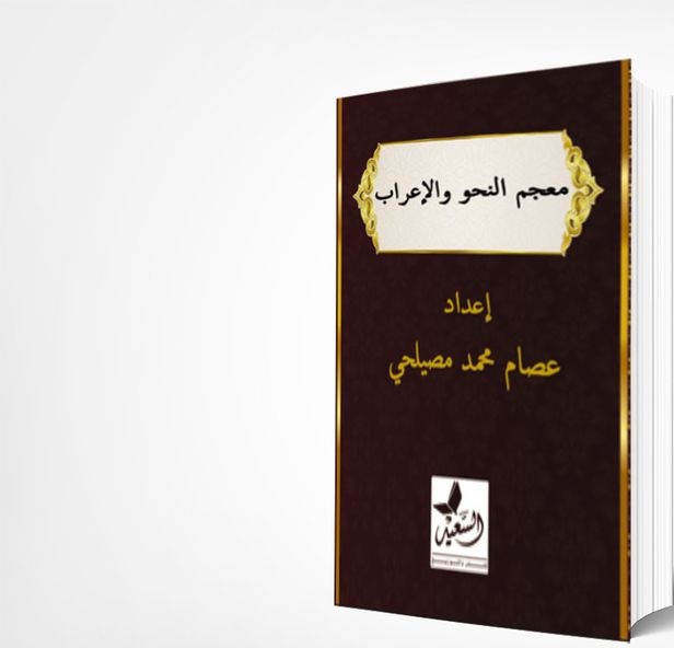 معجم النحو والأعراب