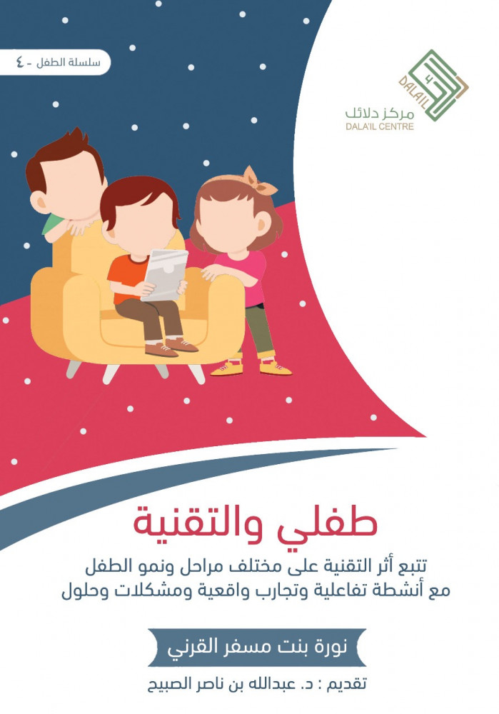 طفلي و التقنية:تتبع أثرالتقنية على مختلف مراحل ونمو الطفل مع أنشطة تفاعلية وتجارب واقعية ومشكلات وحلول