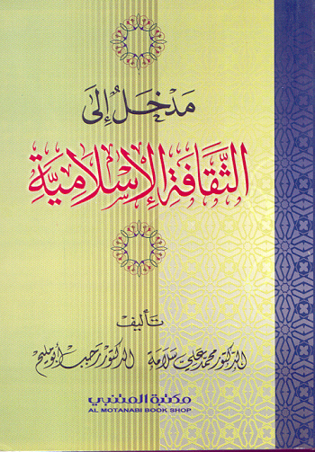 مدخل الى الثقافة الإسلامية