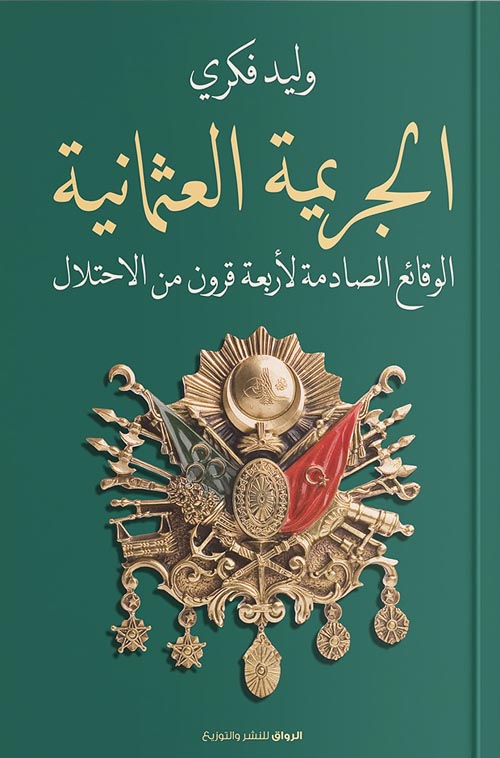 الجريمة العثمانية