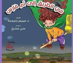 في الطريق إلى أم فارس