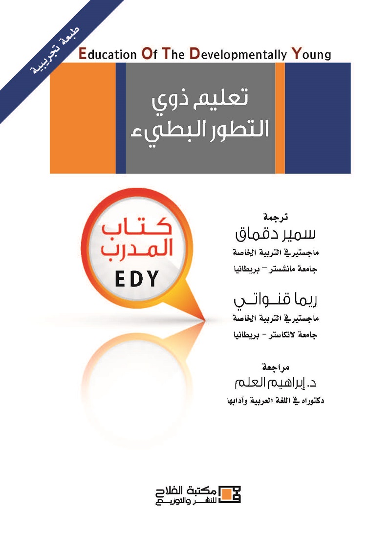 تعليم ذوي التطور البطيء كتاب المدرب