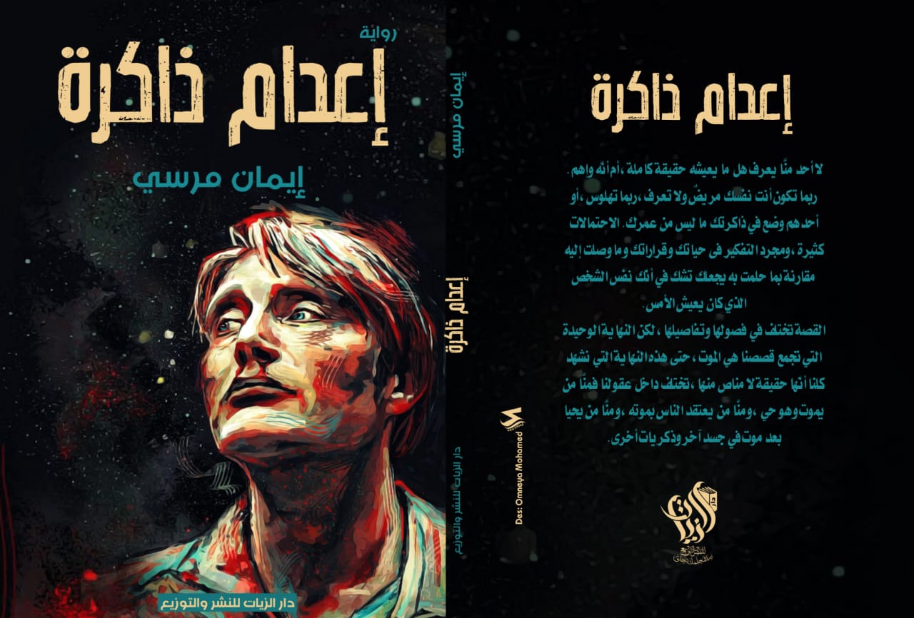 إعدام ذاكرة