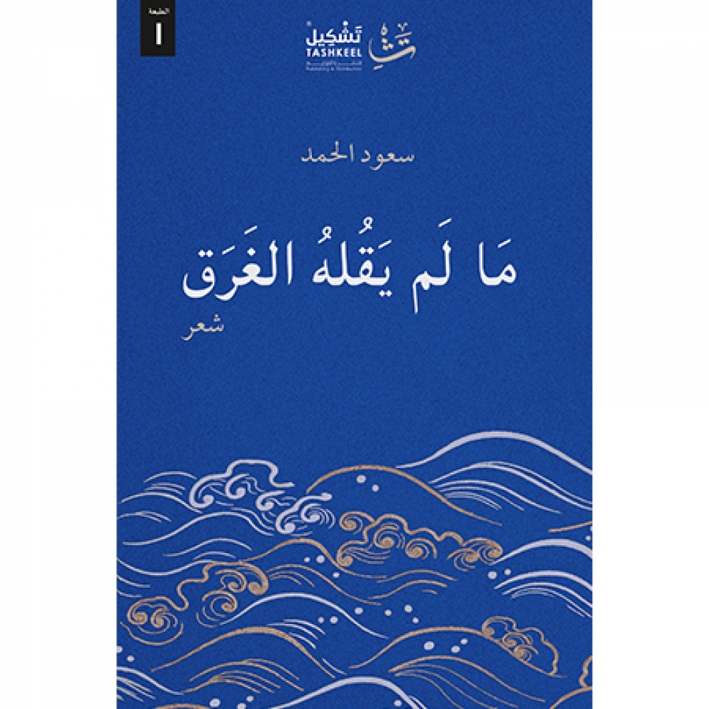 ما لم يقله الغرق