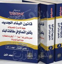 قانون البناء الجديد " طبقاً لأحدث التعديلات " وقانون التصالح في مخالفات البناء المعدل بالقانون رقم 1 لسنة 2020 والقرارات المتعلقة به طبقاً لأحدث التعديلات:1/3