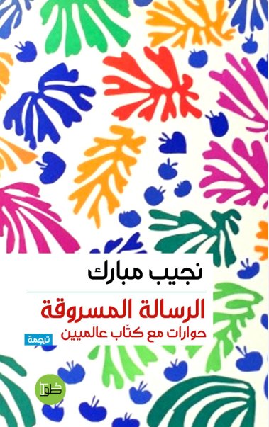 الرسالة المسروقة : حوارات مع كتاب عالميين