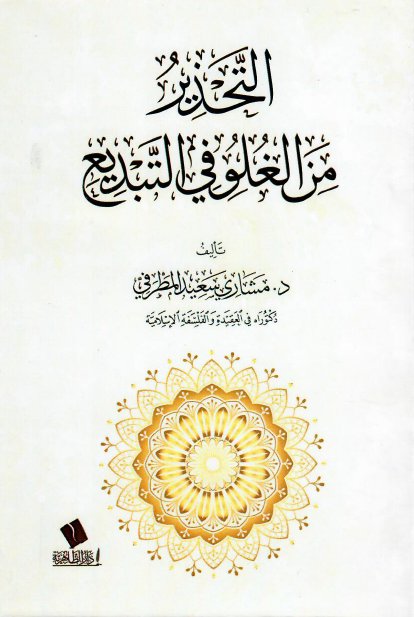 التحذير من الغلو في التبديع