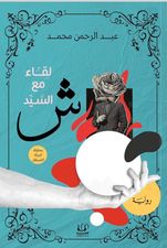 لقاء مع السيد ش