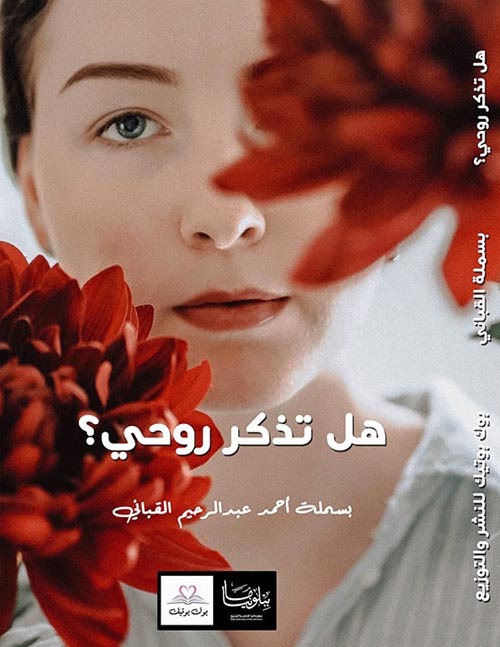 هل تذكر روحي ؟