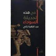 في الحديقة السوداء