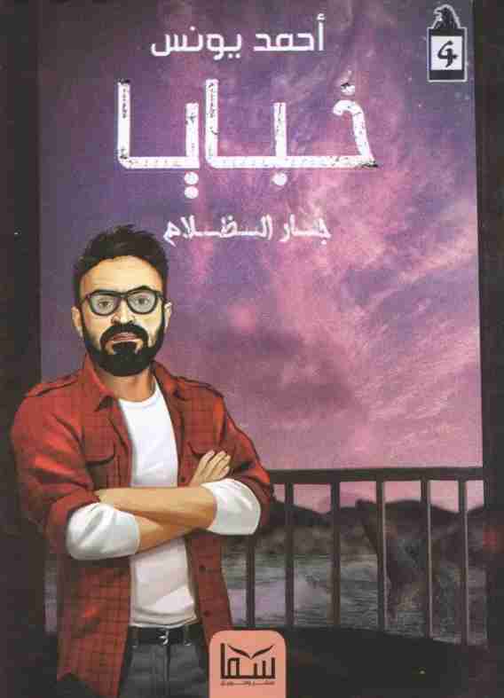 خبايا  :جار الظلام 4