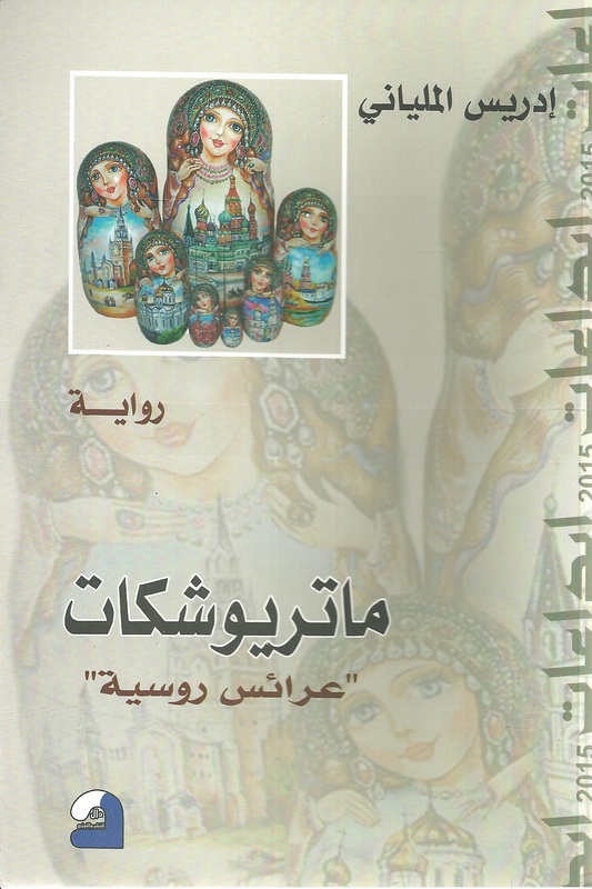 ماتريوشكات : عرائس روسية