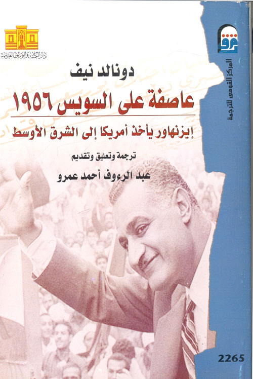 عاصفة على السويس 1956 "إيزنهاور يأخذ أمريكا إلى الشرق الأوسط"
