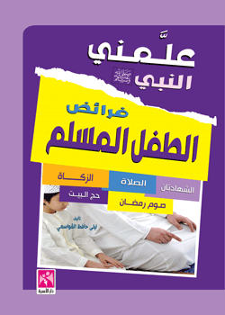 علمني النبي : فرائض الطفل المسلم
