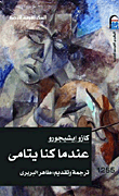 عندما كنا يتامى