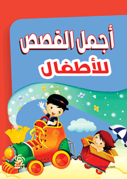 أجمل القصص للأطفال
