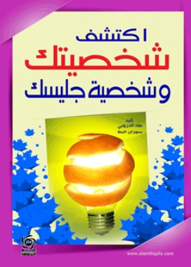 اكتشف شخصيتك وشخصية جليسك