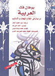العربية "دراسات فى اللغة واللهجات والأساليب"