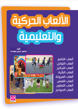 الألعاب الحركية والتعليمية 