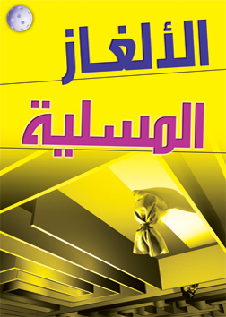 الألغاز المسلية