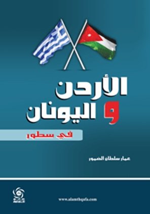 الأردن واليونان في سطور