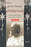 البيت والعالم