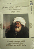 الإمبراطورية المصرية في عهد محمد علي والمسألة الشرقية "1811 - 1849"