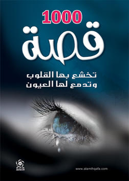 الف قصة تخشع بها القلوب وتدمع لها العيون
