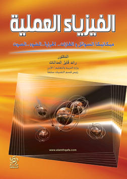 الفيزياء العملية - ميكانيكيا السوائل والغازات - الحرارة - الضوء - ال