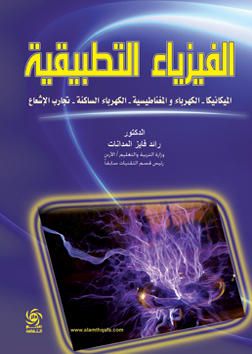 الفيزياء التطبيقية - الميكانيكا - الكهرباء المغناطيسية والساكنة