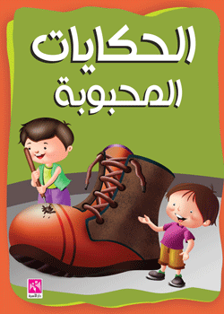 الحكايات المحبوبة