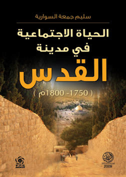 الحياة الاجتماعية في مدينة القدس 1750-1800