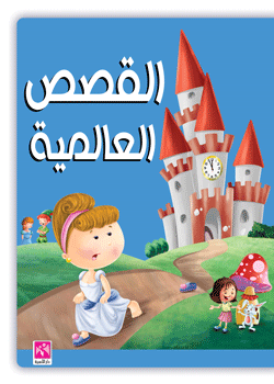 القصص العالمية 