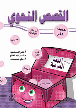 القصص النحوي