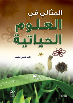 المثالي في العلوم الحياتية