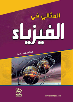 المثالي في الفيزياء