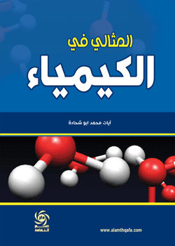المثالي في الكيمياء