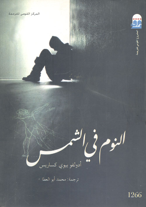 النوم في الشمس