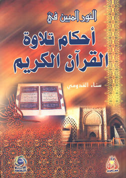 النور المبين في احكام تلاوة القران الكريم