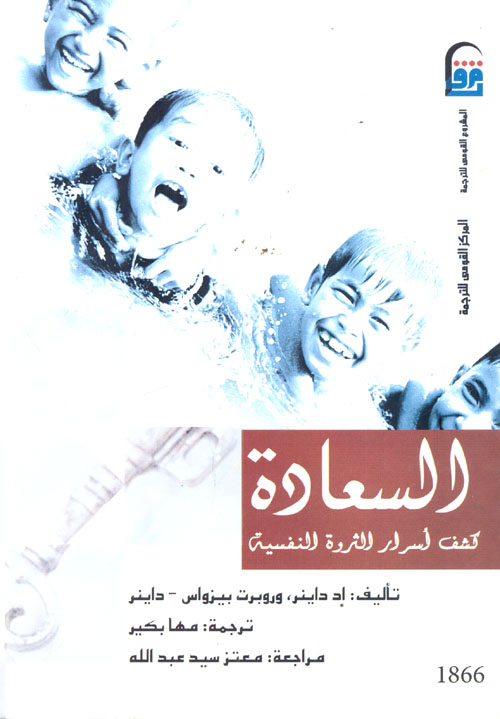 السعادة "كشف أسرار الثروة النفسية"