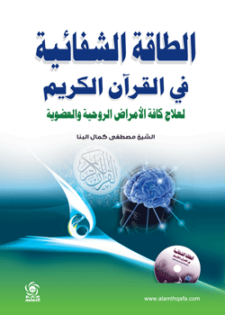 الطاقة الشفائية في القرآن الكريم لعلاج كافة الأمراض الروحية و العضوية مع CD