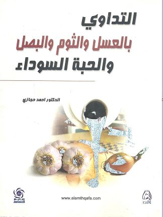 التداوي بالعسل والثوم والبصل والحبة السوداء