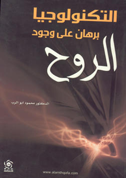 التكنولوجيا برهان على وجود الروح