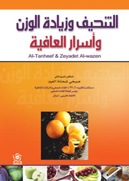 التنحيف وزيادة الوزن وأسرار العافية