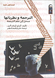 الترجمة ونظرياتها "مدخل إلى الترجمة"