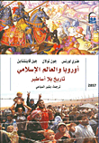 أوروبا والعالم الإسلامي "تاريخ بلا اساطير"