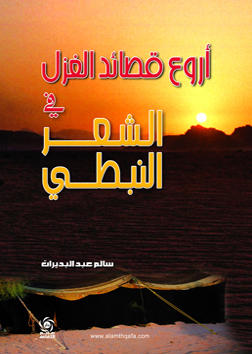 اروع قصائد الغزل في الشعر النبطي